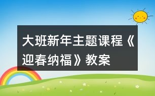 大班新年主題課程《迎春納?！方贪?></p>										
													<h3>1、大班新年主題課程《迎春納?！方贪?/h3><p>　　課程開發(fā)背景</p><p>　　春節(jié)是中華民族最隆重的傳統(tǒng)佳節(jié)，經(jīng)過世代的沿襲，逐漸形成了各種各樣的風(fēng)俗習(xí)慣。逛花市、寫福字、貼春聯(lián)、畫年畫作為嶗山新年民俗文化的代表，充滿喜慶與寓意的花兒不僅扮靚了環(huán)境，更是討一個花開富貴、錦上添花的好彩頭，對仗工整的春聯(lián)架起了情感溝通的橋梁，色彩鮮明的年畫飽含著人們對美好生活的祝福，形式多樣的福字寓意著人們對新年幸福的期盼。</p><p>　　《指南》中指出：“要創(chuàng)造條件讓幼兒接觸多種藝術(shù)形式和作品，激發(fā)幼兒愛祖國、愛家鄉(xiāng)的情感，培養(yǎng)幼兒人際交往和社會適應(yīng)能力?！北局黝}通過大班幼兒喜聞樂見的方式，增強他們對嶗山春節(jié)習(xí)俗的了解和對地域文化的認同感，對即將到來的中國年充滿憧憬。</p><p>　　大班幼兒對周圍世界有著積極的求知探究欲望，喜歡并適應(yīng)群體生活，能與同伴協(xié)商制定游戲和活動規(guī)則。</p><p>　　隨著他們社會經(jīng)驗的豐富、感受力的提高，幼兒越來越能深刻感受到中國傳統(tǒng)文化的美好。針對大班幼兒的身心年齡特點，我們創(chuàng)新傳統(tǒng)游戲形式，借鑒體驗館中富有情境的買賣游戲，創(chuàng)設(shè)富有嶗山大集特色的廟會場館，打破班級界限，讓幼兒在自主寬松的氛圍中感受逛廟會的熱鬧和歡樂。</p><p>　　花市上色彩斑斕的花兒和熱鬧的叫賣聲引發(fā)幼兒對濃濃年味的體驗，琳瑯滿目的民俗年畫映入眼簾，油彩畫卷拓印出豬年的喜慶，新春賀禮在篆刻印章下承載著對親朋好友的滿滿祝福，民俗照相館中一張張相紙記錄著孩子們幸福的笑臉， 一個個福字匯聚到一起化為新年最美的祝愿。</p><p>　　《指南》中指出：“藝術(shù)是人類感受美、變現(xiàn)美和創(chuàng)造美的重要形式，也是表達自己對周圍世界的認識和情緒態(tài)度的獨特方式?！痹凇盎▋洪_逛花市”的次主題中，通過參觀花卉市場、欣賞各種花卉，感受花兒為生活增添的藝術(shù)美;在“寫福字貼春聯(lián)”的次主題中，通過調(diào)查訪問和交流了解春聯(lián)的傳統(tǒng)文化內(nèi)涵，進一步對嶗山民俗產(chǎn)生興趣;通過粘貼、線描、泥工等形式制作百福圖，感受福字蘊含的深遠寓意;</p><p>　　在“展年畫迎新春”的次主題中，通過拓印、臨摹等藝術(shù)形式創(chuàng)作年畫，布置年畫展館;通過民間藝人現(xiàn)場制作年畫，零距離感受傳統(tǒng)工藝的匠心獨運。嶗山人樂于傳承古風(fēng)，將鮮活純真的年俗文化保存在千家萬戶。嶗山的春節(jié)民俗與我們的生活息息相關(guān)，借助“嶗山娃逛廟會”讓幼兒深入了解家鄉(xiāng)民俗文化的悠久歷史，將濃濃的鄉(xiāng)情根植于心中生根發(fā)芽。</p><p>　　核心經(jīng)驗：知道花的種類及寓意了解春聯(lián)和福字的美好涵義感受傳統(tǒng)年畫的藝術(shù)美萌發(fā)熱愛民俗文化的情感</p><p>　　課程目標(biāo)</p><p>　　1、 健康：了解嶗山人春節(jié)期間的飲食特點,知道新年期間應(yīng)合理飲食，不要暴飲暴食;能在較冷的天氣堅持參加戶外活動,不中途退出,不怕累、不怕冷;能根據(jù)天氣和運動情況及時調(diào)整活動量,及時穿衣保暖;掌握躲閃跑、跳躍等身體動作，鍛煉平衡能力和身體的協(xié)調(diào)性。</p><p>　　2、 語言：能說出自己喜歡的花的特征，能用比較恰當(dāng)?shù)恼Z言對花進行描述;能通過多種途徑主動搜集嶗山民俗對聯(lián)，嘗試?yán)收b并創(chuàng)編句式押韻、對仗的春聯(lián)內(nèi)容;愿意聽身邊人講述嶗山民俗民間故事，感知嶗山地域文化特色。</p><p>　　3、 社會：初步了解花卉市場的功能，積累相關(guān)的生活經(jīng)驗，體驗逛花市的樂趣;萌發(fā)熱愛嶗山、為家鄉(xiāng)的新變化感到驕傲與自豪的美好情感;知道嶗山過年大集、嶗山廟會、元宵喜樂會等具有嶗山特色的家鄉(xiāng)盛會，通過對比觀察、調(diào)查訪問、實地考察等多種形式了解嶗山新年民俗文化，加深對家鄉(xiāng)變化的認識與感受。</p><p>　　4、 科學(xué)：知道自己的家鄉(xiāng)嶗山是民俗文化的特色地域,通過游覽、參觀、交流等方式, 了解家鄉(xiāng)嶗山新年慶祝的獨特方式;了解冰花凍住時需要的溫度，學(xué)習(xí)看圖示制作冰花并做好記錄;知道春節(jié)前忙年的具體時間和相應(yīng)的民俗習(xí)慣，讓幼兒在多次翻閱查找中了解日歷的內(nèi)容和作用。</p><p>　　5、 藝術(shù)：了解插花藝術(shù)，嘗試創(chuàng)作自己喜歡的插花作品，感受插花藝術(shù)的美;會看歌曲圖譜，并能在與同伴合作的基礎(chǔ)上遷移經(jīng)驗來學(xué)習(xí)舞蹈;喜歡參加與嶗山有關(guān)的豐富有趣的嶗山新年民俗活動，能用多種工具、材料或不同的表現(xiàn)手法，通過繪畫、美術(shù)制作、歌唱、舞蹈等多種形式表達自己對家鄉(xiāng)的贊美及對新年的美好期盼。</p><p>　　6、發(fā)展幼兒的觀察、分析能力、動手能力。</p><p>　　7、能學(xué)會用輪流的方式談話，體會與同伴交流、討論的樂趣。</p><h3>2、大班教案《新年》</h3><p>　　活動目標(biāo)：</p><p>　　1、能圍繞“新年”這一話題，用連貫的語言大膽地表達自己的所見所聞以及自己的新年愿望。</p><p>　　2、認識年歷，能在年歷上找出相應(yīng)的日期，知道元旦是新年的第一天。</p><p>　　3、認讀句子“新年到了”，通過游戲活動等形式，進一步促進幼兒語言的發(fā)展。</p><p>　　4、體驗新年的快樂氣氛。</p><p>　　5、讓學(xué)生了解新年的習(xí)俗。</p><p>　　活動準(zhǔn)備：</p><p>　　1、環(huán)境準(zhǔn)備：教室里布置新年的喜慶氣氛</p><p>　　2、大型“新年老人”一個(新年老人手握“新年到了”字樣的句子卡)</p><p>　　3、新舊年歷各1本;紅色、黑色記號筆各1支</p><p>　　4、許愿蠟燭1支;火柴一盒</p><p>　　5、句子卡若干</p><p>　　6、放“新年到了”字卡的信封人手一個</p><p>　　7、放若干禮物的“百寶箱”一只</p><p>　　8、錄音機一只;《鈴兒響叮當(dāng)》的音樂磁帶一盒</p><p>　　活動過程：</p><p>　　1、用談話的方式引導(dǎo)幼兒講述新年的所見所聞，感受周圍環(huán)境的變化。</p><p>　　“小朋友，你們看誰到我們班來做客了?”(新年老人)“伴隨著新年老人的腳步，迎來了又一個新年，在過新年時人們都干些什么?我們的周圍又發(fā)生了哪些變化呢?”幼兒討論后回答。</p><p>　　2、師生共同觀察年歷。</p><p>　　“新年里到處張燈結(jié)彩，今天新年老人也帶來了一樣跟年有關(guān)的東西?！?/p><p>　　(1) 出示舊年歷?！澳銈兛矗@是什么?你知道這是哪一年的年歷嗎?你是怎么知道的?”</p><p>　　(2) 出示新年歷?！拔覀冊賮砜纯催@一本新年歷，它又是哪一年的呢?你又是從哪里看出來的?”</p><p>　　(3) “你們知道今天是哪一年哪一月哪一日嗎?哪位小朋友會在年歷上用黑色記號筆把它圈出來?想一想應(yīng)該在哪一年的年歷上找?！?/p><p>　　(4) “新年的第一天叫什么節(jié)?元旦是幾月幾日?誰會找出來?請你用紅色記號筆把它圈出來。想想新年應(yīng)該是哪一年了?”</p><p>　　(5) “我們一起來數(shù)數(shù)，今天距離新年還有多少天?”教師指年歷，引導(dǎo)幼兒數(shù)數(shù)。</p><p>　　3、幼兒講述新年愿望，師生共同許愿。</p><p>　　(1)“新年馬上就要到了，在新的一年里，你們有什么心愿呢?”教師引導(dǎo)幼兒說說自己的心愿。</p><p>　　(2)“小朋友都有許多心愿，新年老人特地為小朋友準(zhǔn)備了許愿蠟燭?！苯處燑c燃蠟燭，師生圍著蠟燭許愿后一起吹滅蠟燭。“新年老人真心祝福每位小朋友的愿望都能實現(xiàn)!”</p><p>　　4、通過游戲認讀句子“新年到了”。</p><p>　　(1)“新年老人為大家準(zhǔn)備了一份厚禮，邀請小朋友來參加一個小游戲，‘揭字卡，送禮物’的游戲。機靈的小朋友早就發(fā)現(xiàn)在新年老人的手里握著一張紙卡，這張紙卡上寫了一句話，是一句有關(guān)新年的話，小朋友猜猜會是什么話呢?”幼兒猜句子。</p><p>　　(2)教師出示句子卡，引導(dǎo)幼兒猜一猜，這句句子怎么讀，引導(dǎo)幼兒認讀句子“新年到了”。</p><p>　　(3)游戲“揭字卡，送禮物”。</p><p>　　“在這里有一些小字卡，字卡的背面也藏著一些句子，如果小朋友揭到的字卡上寫的是‘新年到了’的句子，就能從新年老人的百寶箱里選一件自己喜歡的禮物，如果揭到的字卡不是寫‘新年到了’的句子，這位小朋友就暫時不能拿禮物。”</p><p>　　準(zhǔn)備四張“新年到了”的句子卡，四張其他的句子卡，把句子卡的字句向內(nèi)貼在黑板上，每次請幼兒揭一張，如果揭到“新年到了”，便可讓該幼兒在“百寶箱”內(nèi)選一件禮物，并帶領(lǐng)大家一起讀出句子。如果揭到其他句子卡，便取出放在一旁。</p><p>　　(4)游戲“揭信封，送禮物”。</p><p>　　“拿到禮物的小朋友一定很高興，沒拿到禮物的小朋友也不要失望，因為新年老人想讓每位小朋友都快樂，所以他老人家在每位小朋友的信封里都塞上了一張句子卡，凡是拿到‘新年到了’句子卡的小朋友都有機會獲得新年老人送給你的禮物!”“信封藏在哪兒呢?”幼兒找信封，發(fā)現(xiàn)在小椅子下的“小房間”里，教師引導(dǎo)幼兒取出信封拆開看句子卡，并讀一讀句子“新年到了”。(幼兒都拿到了“新年到了”的句子卡)教師手捧“百寶箱”，讓幼兒挑選自己喜歡的新年禮物。</p><p>　　活動延伸：</p><p>　　師生和新年老人共舞。</p><p>　　“小朋友都拿到了禮物，高興嗎?想不想和新年老人一起跳個舞呢?”教師把新年老人“請”到中間，師生隨音樂圍著新年老人共舞。</p><h3>3、大班語言活動教案《新年禮物》</h3><p>　　活動目標(biāo)：</p><p>　　1.理解故事內(nèi)容，能認真傾聽，有良好的傾聽習(xí)慣。</p><p>　　2.愿意分角色表演簡單的故事情節(jié)。</p><p>　　3.通過動物間禮物的相互贈送，體驗小動物們的關(guān)心、懂得關(guān)心和體諒別人。</p><p>　　4.讓幼兒大膽表達自己對故事內(nèi)容的猜測與想象。</p><p>　　活動準(zhǔn)備：</p><p>　　1.課件《新年禮物》。</p><p>　　2.故事中小動物和禮物的圖片。</p><p>　　活動過程：</p><p>　　一、回憶自己在新的一年里收到的禮物。</p><p>　　提問：</p><p>　　1.在即將過去的一年里你收到過誰的禮物呢?</p><p>　　2.想一想，你什么時候收到?喜歡嗎?為什么?</p><p>　　3.請小朋友們介紹一下自己最喜歡的禮物。</p><p>　　二、第一次講故事《新年禮物》。</p><p>　　1.師：小朋友們收到禮物，都很開心。那新年到了，森林里的小動</p><p>　　物有沒有收到禮物呢?我們一起來聽個故事，叫《新年禮物》。</p><p>　　2.教師講述故事，鼓勵幼兒認真傾聽。</p><p>　　(1)出示熊伯伯的圖片，說：新年快到了，小動物們收到了自己的禮物。，你們想知道是什么嗎?</p><p>　　(2)師：故事里送禮物的人叫什么名字?(熊伯伯)他是做什么工作的?(郵遞員)</p><p>　　(3)熊伯伯給誰送的禮物?分別送給了誰呢?請小朋友說說故事中有哪些小動物，它們收到的禮物的名字?</p><p>　　(4)為什么小動物收到禮物時高興地叫來呢?</p><p>　　三、幼兒再次欣賞故事。</p><p>　　1.討論故事里的小動物的禮物是什么?(結(jié)合課件)</p><p>　　2.教師邊講述，幼兒輕聲地跟著講述。</p><p>　　提問：</p><p>　　(1)當(dāng)熊伯伯送完禮物以后，看到綠色的大郵袋空了，熊伯伯的心里有什么變化?(難過、沒人關(guān)心她……)</p><p>　　(2)熊伯伯到家的時候發(fā)生了一件什么事情?(看到一個好大的禮盒，自己收到了禮物，很開心。)</p><p>　　(3)你知道熊伯伯得到的是一件什么禮物嗎?(一輛嶄新的自行車)</p><p>　　(4)這時候熊伯伯的心里有什么變化呢?幼兒講述。(開心、高興、感到幸福)。</p><p>　　(5)你認為故事里誰收到的禮物最好?自由討論：全體小動物為什么要送一輛自行車給熊伯伯?</p><p>　　教師小結(jié)：是啊，故事中，熊伯伯每天很辛苦的為小動物們送信、送禮物，小動物們收到快樂的同時，能體諒熊伯伯的辛苦，老師相信小朋友們也會做</p><p>　　得很好，體諒身邊關(guān)心我們的人。</p><p>　　四、分角色表演故事。</p><p>　　五、說說給誰送禮物。</p><p>　　1.師：那我們來想想過年時給誰送禮物吧?你們先進行小組討論。想想要送他什么禮物，為什么?并請小朋友們呆會用“我要送給誰什么東西”來告訴老師，并說說自己為什么想要送給他這個禮物。</p><p>　　2.師：小朋友們真棒，想出了這么多這么好的禮物，我相信收到的人一定會很開心的。以后，我們可以利用游戲的時間來制作一些小禮物。</p><h3>4、大班優(yōu)秀主題教案《好玩的泥土》</h3><p><strong>【活動目標(biāo)】</strong></p><p>　　1、了解泥土的種類及作用;知道人和動物都需要泥土;對幼兒進行初步的生態(tài)和環(huán)境教育。</p><p>　　2、感知泥土的特性以及含水量與泥土濕度之間的關(guān)系。</p><p>　　3、體驗自由創(chuàng)造的樂趣。</p><p>　　4、能大膽、清楚地表達自己的見解，體驗成功的快樂。</p><p>　　5、在活動中將幼兒可愛的一面展現(xiàn)出來。</p><p><strong>【活動準(zhǔn)備】</strong></p><p>　　1、事先尋找一處安全的、有水源的泥地(最好靠近稻田)。</p><p>　　2、幫助幼兒獲得玩沙的經(jīng)驗。</p><p>　　3、易拉罐、玻璃瓶、塑料瓶、小水桶、廢報紙等。</p><p><strong>【活動過程】</strong></p><p>　　一、看泥。</p><p>　　1、帶領(lǐng)幼兒來到泥地，引導(dǎo)幼兒用腳踩踩，用樹枝戳戳泥地，說說自己的感覺。</p><p>　　2、請幼兒分別從各處抓幾把干泥土放在廢報紙上，看看泥土里藏著些什么(小石子、樹葉、草根等)并要求幼兒把它們與泥土分離開來。</p><p>　　3、清除雜質(zhì)后的泥土看上去怎么樣。用手搓捏有什么感覺。</p><p>　　4、請幼兒用石塊敲擊泥土，看看它們會怎么樣。告訴幼兒土壤就是由這些較小的泥土顆粒組成的。</p><p>　　5、引導(dǎo)幼兒通過回憶說說泥與沙的不同。</p><p>　　二、和泥。</p><p>　　1、有什么辦法可以使這些比較干的泥土變濕呢。(加水)</p><p>　　2、請幼兒用各種辦法取水來濕潤泥土，感知干泥土與濕泥土的不同以及加水量的多少與泥土濕度之間的關(guān)系。</p><p>　　3、鼓勵幼兒邊和泥，邊互相交流和泥感受，如：泥土太濕，就會因太軟而不易成形;泥土太干，就會因太硬而不易揉捏。</p><p>　　4、引導(dǎo)幼兒討論：有什么辦法可以使干泥變濕，濕泥變干。</p><p>　　5、幫助幼兒和出軟硬適度、有一定彈性的泥團。</p><p>　　三、玩泥。</p><p>　　1、與幼兒一起自由玩泥巴，鼓勵他們邊玩，邊自由交流，引導(dǎo)他們互相學(xué)習(xí)。</p><p>　　2、請個別幼兒介紹自己的玩泥方法，以拓展其他幼兒的思路。</p><p>　　(1)將泥搓成圓球放在地上滾動，使其粘上樹葉、小石子等，形成一個“超級球”。</p><p>　　(2)用樹枝把若干個泥球串在一起做成“羊肉串”、“豆腐干串”等，做“燒烤店”的游戲。</p><p>　　(3)將泥直接糊到玻璃瓶或塑料瓶外面，做成質(zhì)樸的“泥瓶子”，并在瓶外用樹枝刻畫或用樹葉粘成自己喜歡的圖案。</p><p>　　(4)將泥土做成大餅，并用樹枝在上面刻印圖案，或?qū)淙~撕碎撒在上面當(dāng)作蔥花、芝麻等。</p><p>　　(5)捏可愛的泥娃娃，并借助樹枝、石子等裝飾細節(jié)部分。</p><p>　　3、鼓勵幼兒自由走動，互相觀摩學(xué)習(xí)。</p><p>　　4、帶領(lǐng)幼兒一起做“響炮”。</p><p>　　(1)大家玩得這么高興，我們一起用泥來做個“響炮”吧!</p><p>　　(2)教師示范“響炮”的做法：將一團拳頭大小的泥搓圓，用拇指在泥團中間挖個坑，然后用拇指轉(zhuǎn)動泥團，用食指配合使其外部成碗狀，最后，把“碗”底捏薄，使其薄于其他部位。</p><p>　　(3)教師示范“放炮”：先托起“響炮”，然后使勁將它倒扣在地上(最好在石板上)。在空氣的推動下，“炮”會破裂發(fā)出響聲。</p><p>　　(4)請幼兒學(xué)著制作，享受自由游戲的快樂，提醒幼兒注意安全。教師同時在旁用泥做一個“大碗”以備后用。</p><p>　　四、用泥做“小湖”。</p><p>　　1、教師在剛才做的“大碗”里倒入水，啟發(fā)幼兒看看這個“大碗”像什么。(池塘、小湖、游泳池等。)</p><p>　　2、引導(dǎo)幼兒仔細觀察這個“大碗”是否滲水，說說為什么。</p><p>　　3、請幼兒設(shè)想：如果這個“大碗”放在野外，會有什么結(jié)果?(如雨水一淋會酥，太陽一曬會裂，風(fēng)兒一吹會干等。)</p><p>　　4、請幼兒在“小湖”中放入樹葉當(dāng)小船、小魚等，與幼兒約定第二天再來看結(jié)果。</p><p>　　5、啟發(fā)幼兒把玩泥場地收拾干凈，以免污染環(huán)境。臨走時請每個幼兒帶一件得意之作回園，并啟發(fā)幼兒用塑料袋裝些肥沃的泥土回園養(yǎng)花。</p><p><strong>【活動延伸】</strong></p><p>　　1、請幼兒將自己的作品晾干后著色，體驗制作的樂趣。</p><p>　　2、如有機會，帶領(lǐng)幼兒到附近的磚瓦廠或陶瓷廠觀看工人制磚、制陶。</p><h3>5、大班主題教案《賀新年》</h3><p><strong>活動目標(biāo)</strong></p><p>　　1.知道新年即將來臨，在新的一年里，自己會有許多變化，并大膽表達自己的愿望。</p><p>　　2.樂意對周圍人表達自己的祝福。</p><p>　　3.學(xué)習(xí)一些表達的方法。</p><p>　　4.激發(fā)了幼兒的好奇心和探究欲望。</p><p>　　5.使小朋友們感到快樂、好玩，在不知不覺中應(yīng)經(jīng)學(xué)習(xí)了知識。</p><p><strong>重點和難點</strong></p><p>　　1.激發(fā)幼兒喜歡過新年的情感。</p><p>　　2.愿意表達自己在新年里的愿望。</p><p><strong>活動準(zhǔn)備</strong></p><p>　　1.了解去年和今年自己的身高體重情況以及帶若干件已經(jīng)穿小的衣物。</p><p>　　2.每人都已收到一張來自于父母或老師或同伴的賀卡，并將其布置成一個“賀卡展”。</p><p>　　3.做賀卡用的厚紙和一些用來裝飾的彩紙。</p><p><strong>設(shè)計思路</strong></p><p>　　新年即將來臨，幼兒對新年會有許多新的憧憬，如新玩具，新衣服等。本活動重點，在于引發(fā)幼兒對新年的積極的情緒體驗，讓幼兒在感受自己長大進步的過程中，產(chǎn)生良好的愿望，從而健康愉快地過新年。</p><p>　　通過賀新年活動，可以激發(fā)幼兒運用語言和繪畫及手工來表達自己的情感，培養(yǎng)幼兒的表現(xiàn)力。其中“我長大了”，以自己的變化引發(fā)幼兒對新年的渴望?！敖o新年老人寫信”，表達自己的愿望。“做賀卡”激發(fā)幼兒與人交往?？傊?，活動以讓幼兒過一個有意義的新年為主線，促進幼兒健康情感、語言表達力、美工技能等的發(fā)展。</p><p><strong>活動流程</strong></p><p>　　感知經(jīng)驗，自己身高體重，自己穿小的衣服——激發(fā)情感，談話——表達情感——給新年老人寫信，做賀卡，送賀卡</p><p>　　(一)感知經(jīng)驗</p><p>　　1.準(zhǔn)備自己的身高體重卡。</p><p>　　說明：事先讓幼兒了解并記錄自己今年與去年的身高體重的變化。其方法可以是用數(shù)字記錄，也可創(chuàng)設(shè)一個角落，形象地記錄著幼兒的身高體重變化情況。</p><p>　　2.與父母一起準(zhǔn)備自己穿小的衣物。</p><p>　　說明：幼兒在準(zhǔn)備過程中，獲得自己已經(jīng)長大了的感性經(jīng)驗。</p><p>　　(二)激發(fā)情感</p><p>　　1.說說我們在長大。</p><p>　　說明：①可以先說說自己在長大。在幼兒說出自己身高體重的變化后，說說哪里可以證明自己在長大，如“我的褲子短了”、“我的鞋子小了”，甚至可以讓幼兒來穿套一下小了的衣物，和同伴共享長大的喜悅。 ②可以說說別人在長大。說說同伴身體的長大和能力的“長大”。</p><p>　　2.記錄現(xiàn)在的情況。</p><p>　　說明：記錄現(xiàn)在的情況，等明年再來看看我們的變化。老師可以用大張的白紙，刻畫孩子的身高;幼兒的手、腳沾上顏料，印畫在紙上，并保存好記錄，來年再用。</p><p>　　(三〕表達情感</p><p>　　1.給新年老人寫信。</p><p>　　說明：畫畫自己在新一年里的愿望。</p><p>　?、倮蠋熆梢砸龑?dǎo)幼兒討論寫信格式：</p><p>　　a.畫新年老人的頭;</p><p>　　b.畫自己的愿望;</p><p>　　c.畫自己的頭或?qū)懮献约旱拿?</p><p>　　d.寫日期。</p><p>　　老師可根據(jù)班上孩子的情況，或引導(dǎo)幼兒畫新年老人頭，也可老師代為畫好，以激發(fā)幼兒與新年老人交流的愿望。</p><p>　?、诮榻B自己信的內(nèi)容。</p><p>　　老師應(yīng)盡量引導(dǎo)幼兒講述清楚自己的愿望。</p><p>　?、垡部蓪⑿艑懡o親人，如媽媽、奶奶等等，以增進孩子與成人的交流。</p><p>　　2.做賀卡。</p><p>　　說明：①引導(dǎo)幼兒欣賞“賀卡展”。</p><p>　?、谡?wù)勛约合矚g哪一張賀卡。</p><p>　　老師引導(dǎo)：a，從卡的封面來有，可以用各種裝飾紙裝飾。</p><p>　　從卡的內(nèi)容圖畫來看，知道在卡的里面畫上自己的祝福。</p><p>　?、塾變簞邮肿隹?。</p><p>　　3.送賀卡。</p><h3>6、大班優(yōu)秀主題教案《找春天》含反思</h3><p><strong>幼兒園中班活動課題：</strong></p><p>　　《找春天》</p><p><strong>設(shè)計意圖：</strong></p><p>　　春天是萬物復(fù)蘇、生機勃發(fā)的季節(jié)，帶領(lǐng)幼兒走進大自然，探尋春天生機變化的秘密，以促進幼兒獲取關(guān)于春天的新認知，激發(fā)幼兒對大自然和生活的熱愛之情。</p><p><strong>活動目標(biāo)：</strong></p><p>　　1、通過親身體驗、觀察，加深幼兒對春天的認識。</p><p>　　2、利用多種感官感受春天的美好，利用課件感知春天的特征。</p><p>　　3、教育幼兒養(yǎng)成做事認真，不馬虎的好習(xí)慣。</p><p>　　4、培養(yǎng)幼兒思考問題、解決問題的能力及快速應(yīng)答能力。</p><p><strong>活動準(zhǔn)備：</strong></p><p>　　1、《春天在哪里》音樂磁帶。</p><p>　　2、多媒體課件。</p><p><strong>活動過程：</strong></p><p>　　1、教師播放歌曲《春天在哪里》。</p><p>　　提問：歌曲里唱的是什么季節(jié)?春天有什么變化?</p><p>　　(1)幼兒交流自己的看法。</p><p>　　(2)教室再次播放歌曲《春天在哪里》，讓幼兒驗證自己的想法。</p><p>　　2、組織幼兒觀看多媒體課件，感受春天的特征。</p><p>　　提問：現(xiàn)在是什么季節(jié)?春天有什么變化?</p><p>　　小結(jié)：春天來了，小草發(fā)芽了，柳樹變綠了，花兒都開了，小燕子也飛來了……</p><p>　　3、帶領(lǐng)幼兒到戶外去尋找春天，感受春天變化。引導(dǎo)幼兒說出：我看到的春天;我聞到的春天;我聽到的春天等。</p><p>　　4、組織幼兒即興繪畫：《我發(fā)現(xiàn)的春天》。</p><p>　　5、將繪畫作品布置成展覽，供幼兒互相欣賞并交流。</p><p><strong>活動延伸：</strong></p><p>　　在閱讀區(qū)，引導(dǎo)幼兒創(chuàng)編兒歌《春天在哪里》，激發(fā)幼兒的學(xué)習(xí)興趣。</p><p><strong>教學(xué)反思：</strong></p><p>　　基本完成了本節(jié)課預(yù)設(shè)的教育教學(xué)目標(biāo)，幼兒對老師的提問積極響應(yīng)，與老師的互動很好。老師的有些引導(dǎo)還不夠到位，要多讓幼兒表達，以后上課要多注意對幼兒語言表達能力的培養(yǎng)。</p><h3>7、大班優(yōu)秀主題教案《動物世界》</h3><p><strong>主題目標(biāo)</strong></p><p>　　1、樂于探索動物的外形特征和生活習(xí)性，體驗分類和統(tǒng)計的重要性和趣味性。</p><p>　　2、學(xué)習(xí)10的組成與分解。</p><p>　　3、樂意參加有關(guān)動物的體育游戲，增進飼養(yǎng)動物時的安全防范意識。</p><p>　　4、清楚地講述認識的動物，喜歡傾聽和講述有關(guān)動物的故事。</p><p>　　5、主動與同伴交流、分享有關(guān)動物的信息，培養(yǎng)愛護環(huán)境的責(zé)任感。</p><p>　　6、增強互相幫助、協(xié)作完成任務(wù)的意識。</p><p>　　7、感受動物的外形美，用不同的藝術(shù)方式表現(xiàn)對動物的認識。</p><p>　　8、養(yǎng)成敢想敢做、勤學(xué)、樂學(xué)的良好素質(zhì)。</p><p><strong>環(huán)境創(chuàng)設(shè)</strong></p><p>　　1 、與幼兒一起來搜集各種各樣的動物圖片、卡片及動物玩具，布置動物世界展示臺。</p><p>　　2、布置動物飼養(yǎng)角，每人飼養(yǎng)一只小動物，更好地讓幼兒觀察了解小動物的特征和生活習(xí)性。</p><p>　　3、把幼兒制作的小瓢蟲、野斑馬及蛋殼小老虎以懸掛的方式布置立體空間。</p><p>　　4、收集各種關(guān)于動物的圖書，放在語言區(qū)一起分享。</p><p>　　5、與家長一起看關(guān)于動物的電視節(jié)目，豐富相關(guān)的知識，一起搜集各種關(guān)于動物的資料與信息。</p><p><strong>主題網(wǎng)絡(luò)圖</strong></p><p>　　各種各樣的動物</p><p>　　參觀動物展覽會</p><p>　　動物世界</p><p>　　動物的秘密</p><p>　　動物是我們的朋友</p><h3>8、大班音樂優(yōu)秀教案《新年樂》</h3><p><strong>設(shè)計意圖：</strong></p><p>　　幼兒本身對新年的氣氛就特別熟悉，讓幼兒去表現(xiàn)、去感受這份歡樂是他們再高興不過的事情了，我從生活中去尋找素材讓幼兒學(xué)會感受美和表現(xiàn)美。</p><p><strong>活動目標(biāo)：</strong></p><p>　　1. 讓幼兒學(xué)習(xí)創(chuàng)編舞蹈的興趣;</p><p>　　2. 培養(yǎng)幼兒對音樂的理解，能正確的感受美和表現(xiàn)美;</p><p>　　3. 讓幼兒體驗音樂活動的樂趣。</p><p>　　4.使幼兒懂得歌曲的詼諧幽默之處。</p><p>　　5.感受歌曲詼諧幽默的特點，能聽著音樂游戲。</p><p><strong>活動準(zhǔn)備：</strong></p><p>　　錄音機、磁帶、與幼兒相同數(shù)量的紅綢帶、手絹等。</p><p><strong>活動過程：</strong></p><p>　　1.讓幼兒看電視，關(guān)于新年景象的畫面，讓幼兒感受新年的氣氛，加深對新年的印象。</p><p>　　2.談話</p><p>　　師：小朋友，過心年是讓我們最開心得事，你們的新年是怎樣過的?</p><p>　　幼：穿新衣、戴新帽、吃餃子、放鞭炮、看花燈，扭秧歌……(小朋友每說一樣都讓他用動作表現(xiàn)出來，然后大家跟著模仿。)</p><p>　　3.老師放一段音樂讓小朋友聽，問：你好象看到了什么?聽到了什么?</p><p>　　幼：好象看到貼對聯(lián)、扭秧歌……，聽到了鑼鼓聲，鞭炮聲……</p><p>　　4.老師幫助把思路理順一下(老師邊說邊和小朋友一起模仿動作)</p><p>　　我們聽到了鑼鼓聲、喇叭聲，看到了家家戶戶都在貼對、小朋友也穿上了新衣服、戴上了新帽子，到外面去放鞭炮了。大人們在家切菜、和餡、搟餃子皮、包餃子。吃完餃子我們?nèi)タ椿簦小皩O悟空”燈、“孔雀開屏”燈、“荷花”燈、“豬八戒”燈等等，我們又去看扭秧歌，我們也歡快地扭起來……</p><p>　　5.放音樂</p><p>　　讓幼兒邊聽音樂邊把上面這段話表演一遍。</p><p>　　6.舞蹈《新年樂》</p><p>　　為幼兒發(fā)放彩條、手絹，分配角色，安排對形，和幼兒一起編排《新年樂》舞蹈。</p><p><strong>活動延伸：</strong></p><p>　　可以把這個節(jié)目做為保留節(jié)目，元旦聯(lián)歡時表演。</p><h3>9、大班優(yōu)秀主題教案《蕩秋千》含反思</h3><p><strong>活動目的：</strong></p><p>　　1、讓幼兒了解秋千的來歷。</p><p>　　2、培養(yǎng)幼兒的勇敢精神，增進其身心健康;鍛煉幼兒的平衡能力。</p><p>　　3、愿意交流，清楚明白地表達自己的想法。</p><p>　　4、培養(yǎng)幼兒與他人分享合作的社會品質(zhì)及關(guān)心他人的情感。</p><p><strong>活動準(zhǔn)備：</strong></p><p>　　在幼兒園內(nèi)用木頭、繩子、踏板架一牢固的秋千，“熊貓蕩秋千”的掛圖。</p><p><strong>活動過程：</strong></p><p>　　1、出示“熊貓蕩秋千”的掛圖，引出課題。教師邊出示掛圖邊問：“小朋友知道今天是什么節(jié)日嗎?”(清明節(jié))“節(jié)日里，動物園里的小熊貓也玩起了有趣的游戲，它們在干什么?”(蕩秋千)</p><p>　　2、介紹秋千的來歷。</p><p>　　讓幼兒知道秋千是我們的祖先借以攀樹取食和避獸宿息的一種工具。后來演化為秋千活動。</p><p>　　3、介紹秋千的玩法，引起幼兒的興趣。組織幼兒蕩秋千。</p><p>　　①兩手握繩，坐或站在兩繩之間的橫板上。</p><p>　?、诋?dāng)站著蕩時，兩腿并攏，并屈膝前蕩;坐著蕩時可有人在后邊將秋千上的人往前推。</p><p>　?、垡笥變号懦梢宦房v隊站在一旁，每人蕩2—3分鐘，蕩過的小朋友站至隊尾。教師邊指導(dǎo)邊表揚表現(xiàn)勇敢的小朋友，鼓勵膽小的幼兒。</p><p>　　4、命題畫：“小猴蕩秋千”。</p><p>　　畫出小猴蕩秋千的各種姿態(tài)。</p><p><strong>活動反思：</strong></p><p>　　準(zhǔn)備這節(jié)課時，就有很多想法。音樂唱歌教學(xué)課究竟該怎么上?怎樣上好?教學(xué)設(shè)計改了多次，變了多次。我一直在不斷嘗試中探究與反思。我就以《蕩秋千》為例，把我想法歸納如下：</p><p>　　本課內(nèi)容《蕩秋千》是小學(xué)四年級下冊的一首演唱歌曲。因為四年級涉及的音樂元素已很多，那么就決不應(yīng)該以游戲化的方式來組織教學(xué)了。我們音樂老師就有必要遵照《綱要》精神，讓學(xué)生從音樂的本體(基礎(chǔ)知識和基本技能)的學(xué)習(xí)開始，通過音樂本體的積累，更理性的來感受音樂、鑒賞音樂、表現(xiàn)音樂。因此，我在本課的教學(xué)設(shè)計中，非常注重對音樂基礎(chǔ)知識和基本技能的落實與優(yōu)化。主要體現(xiàn)為在節(jié)奏的練習(xí)中鞏固了前后十六分音符和附點四分音符及休止符的拍法;在歌曲學(xué)唱的過程中，是以“字—樂句—樂段—歌曲”的方式循序漸進的引導(dǎo)學(xué)生用漂亮的音色來有感情的演唱歌曲。我想一堂有效的音樂唱歌課應(yīng)是學(xué)生在學(xué)了這首歌曲后能以作品的形式呈現(xiàn)出來。這也正是我本堂課的最終目標(biāo)。</p><p>　　讓學(xué)生在音樂唱歌課中“唱”起來，那是上好課的關(guān)鍵所在。在學(xué)唱曲子時，要給學(xué)生創(chuàng)造一切“唱”的機會。在初次聆聽時的輕輕哼唱，在對難點樂句時的反復(fù)吟唱，在對整首歌曲時的有感情演唱，讓他們用自己的歌聲來表達自己對歌曲的理解。在《蕩秋千》這堂課的歌曲教學(xué)環(huán)節(jié)中，我用“四唱”來解決唱的重難點，以達到預(yù)期效果。首先，我讓學(xué)生從圓滑線中得到啟發(fā)，單獨并重復(fù)演唱幾個一字多音的字，如“呀”、“響”、“歡”，唱得圓潤，唱得舒暢。從而引申到句子“秋千蕩得嘎嘎吱響哎呀”，把休止符在這個地方的作用唱出來，把句子唱得輕盈活潑。繼而到唱準(zhǔn)句子“上下來回蕩呀蕩呀”的七度跨音，同時要唱出蕩秋千的感覺來。接著從第一樂段的教師范唱入手，進行歌曲的藝術(shù)處理，讓學(xué)生由此及彼地處理第二樂段的演唱，達到能用漂亮的音色來有感情地演唱。以歌聲為載體抒發(fā)自己內(nèi)心的喜悅情感。學(xué)生在完成了這三“唱”之后，對歌曲就有了更深層次的理解，在最后一“唱”——“完整的唱”時也就有了水到渠成的效果。</p><p>　　音樂唱歌課不單單只是唱唱。在有了一定基礎(chǔ)之上要把“唱”的教學(xué)空間拓展到“創(chuàng)”的空間上。根據(jù)學(xué)生已有的知識經(jīng)驗，將理論轉(zhuǎn)化為實踐，那就要動腦想一想，動手做一做。</p><p>　　《蕩秋千》這堂課從課堂教學(xué)情況來看，各項教學(xué)目標(biāo)都已達成，學(xué)生學(xué)習(xí)也頗有興趣。但是我們的教育永遠是一門遺憾的藝術(shù)，不可能十全十美，在課堂中還存在著不少問題，還有一些令人不滿意的地方。以后教學(xué)中還需繼續(xù)努力。</p><h3>10、大班春天主題教案《放風(fēng)箏》含反思</h3><p><strong>活動目的：</strong></p><p>　　1、讓幼兒了解風(fēng)箏的種類及結(jié)構(gòu)。</p><p>　　2、培養(yǎng)幼兒放風(fēng)箏的興趣，增強幼兒的活動能力。</p><p>　　3、體驗明顯的季節(jié)特征。</p><p>　　4、愿意積極參加活動，感受節(jié)日的快樂。</p><p><strong>活動準(zhǔn)備：</strong></p><p>　　各種類型的風(fēng)箏各一個。</p><p><strong>活動過程：</strong></p><p>　　1、讓幼兒猜謎語：風(fēng)箏。引出活動主題。</p><p>　　2、教師啟發(fā)提問：</p><p>　　①小朋友放過風(fēng)箏沒有?你的風(fēng)箏是什么樣的?</p><p>　?、诔俗约旱娘L(fēng)箏外，你見過的風(fēng)箏有哪些?(老鷹、燕子、蜻蜒、金魚、五星等)</p><p>　　3、出示各類風(fēng)箏讓幼兒欣賞。如鳥形風(fēng)箏：仙鶴;蟲形風(fēng)箏：蝴蝶;水族風(fēng)箏：金魚;人物風(fēng)箏：孫悟空;器物風(fēng)箏：宮燈;變形幾何圖形風(fēng)箏：五角星等。</p><p>　?、俳處熯叧鍪靖黝愶L(fēng)箏邊讓幼兒觀察它們的色彩、結(jié)構(gòu)，以提高幼兒的審美能力。</p><p>　　②讓幼兒了解風(fēng)箏的制作材料(紙、竹等)和制作方法(扎、糊、繪畫)，并自制一個風(fēng)箏。</p><p>　　4、游戲“放風(fēng)箏”，讓幼兒體驗放風(fēng)箏的樂趣，鍛煉跑的能力。玩法：</p><p>　　幼兒成四路縱隊在場地上站好，在50米跑道上進行放風(fēng)箏接力賽。教師發(fā)出信號后，四隊排頭手拉風(fēng)箏線往前跑，跑回時將風(fēng)箏線交到第二個幼兒手中，第二個幼兒拿準(zhǔn)風(fēng)箏線后接著跑，如此接力，直到每隊的幼兒都參與一遍，以先跑完的一隊為勝。游戲反復(fù)進行。</p><p><strong>活動反思：</strong></p><p>　　作品的語言簡潔明快，多重復(fù)，富有韻律感，其中運用了大量的象聲詞，更增加了語言的形象性和生動性，因此，非常適合小班幼兒學(xué)習(xí)和理解。</p><p>　　童話《放風(fēng)箏》描繪的是幼兒熟悉和喜愛的日常生活中放風(fēng)箏的游戲，非常巧妙的將小白云想象成風(fēng)箏，又有著無窮無盡變化的風(fēng)箏，既符合幼兒的思維的特點，富有童趣，又使故事內(nèi)容具有了無限的想象空間。小兔在放一只胡蘿卜風(fēng)箏，小貓在放一只金魚放在風(fēng)箏，小豬空著手跑來，如果沒有風(fēng)箏他會多么不開心呀! 小白云的幫助，讓他獲得了最有意思的、最會變化的風(fēng)箏，極大的滿足了小豬放風(fēng)箏的心愿，也留給小讀者無限的遐想。</p><p>　　活動設(shè)計的第1環(huán)節(jié)，教師以提問的方式與幼兒交流春天里玩的游戲，自然的將“放風(fēng)箏“引入活動，引發(fā)幼兒對“放風(fēng)箏”經(jīng)驗的聯(lián)想。第2環(huán)節(jié)，引導(dǎo)幼兒邊看畫面邊聽教師將故事，同時讓幼兒通過動作參與，初步感知故事的內(nèi)容。第3環(huán)節(jié)，教師運用留空讓幼兒填充的方式，引導(dǎo)幼兒較完整的講述故事。第4環(huán)節(jié)，教師應(yīng)積極調(diào)動幼兒的想象力，引導(dǎo)幼兒創(chuàng)編新的故事內(nèi)容。</p><p>　　在最后一環(huán)節(jié)中，可能由于教師的語言不夠生動活潑，無法調(diào)動幼兒的積極性、參與性，以致于幼兒的思想開小差，活動無法順利完成，這就需要教師在這方面多多加強。</p><h3>11、大班數(shù)學(xué)主題教案《三層分類》含反思</h3><p><strong>活動設(shè)計意圖：</strong></p><p>　　成人很容易通過視、聽去認知某一事件或抽象概念，但對幼兒而言，除了眼、耳之外，還必須借助觸覺、味覺、嗅覺等感官知覺，親自操作、嘗試、摸索，得到具體經(jīng)驗才有意義。幼兒的學(xué)習(xí)需要教師以及家長的努力與用心，為了引發(fā)幼兒強烈的學(xué)習(xí)動機，利用玩具與游戲寓教于樂，是幼兒最容易接受、最樂于參與的一種學(xué)習(xí)模式，而幼兒每一次玩游戲，可能都有不同的玩法，不同的點子，無形中就培養(yǎng)了他們靈活的想象力和創(chuàng)造力。</p><p>　　數(shù)學(xué)中的分類，即是能把相同屬性的東西規(guī)定在一起。分類可以是單一標(biāo)準(zhǔn)的，如