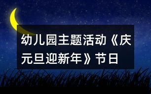 幼兒園主題活動《慶元旦、迎新年》節(jié)日教案反思