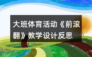 大班體育活動《前滾翻》教學設計反思