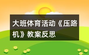 大班體育活動《壓路機(jī)》教案反思