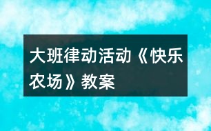 大班律動(dòng)活動(dòng)《快樂農(nóng)場》教案
