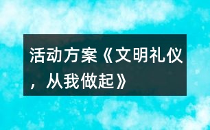 活動(dòng)方案《文明禮儀，從我做起》