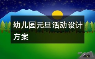 幼兒園元旦活動設(shè)計(jì)方案