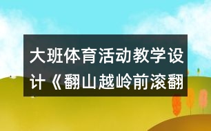 大班體育活動教學設計《翻山越嶺前滾翻》設計意圖反思