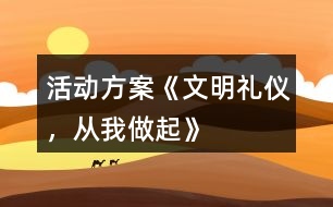 活動(dòng)方案《文明禮儀，從我做起》