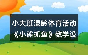 小大班混齡體育活動《小熊抓魚》教學設計反思
