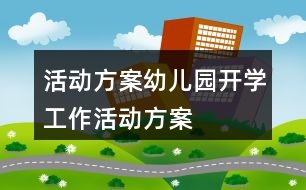 活動方案幼兒園開學工作活動方案