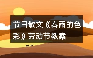 節(jié)日散文《春雨的色彩》勞動節(jié)教案
