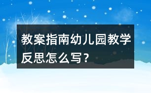 教案指南幼兒園教學(xué)反思怎么寫？