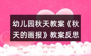 幼兒園秋天教案《秋天的畫(huà)報(bào)》教案反思