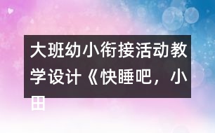 大班幼小銜接活動教學(xué)設(shè)計(jì)《快睡吧，小田鼠》反思