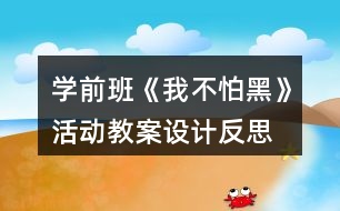 學(xué)前班《我不怕黑》活動教案設(shè)計反思