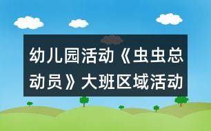 幼兒園活動(dòng)《蟲(chóng)蟲(chóng)總動(dòng)員》大班區(qū)域活動(dòng)方案