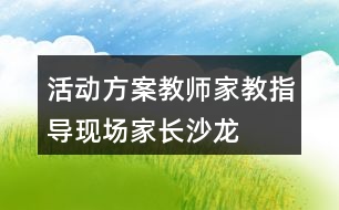 活動(dòng)方案教師家教指導(dǎo)現(xiàn)場家長沙龍