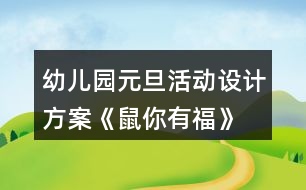 幼兒園元旦活動設計方案《鼠你有福》