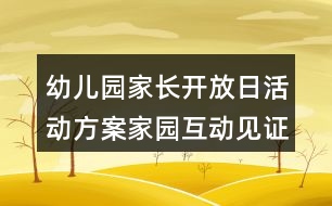 幼兒園家長開放日活動(dòng)方案家園互動(dòng)見證成長