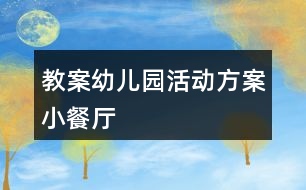 教案幼兒園活動(dòng)方案小餐廳