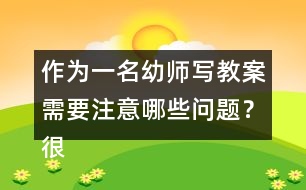 作為一名幼師寫(xiě)教案需要注意哪些問(wèn)題？很重要