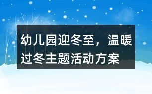 幼兒園“迎冬至，溫暖過冬”主題活動方案反思