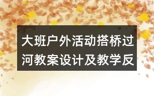 大班戶外活動(dòng)搭橋過河教案設(shè)計(jì)及教學(xué)反思
