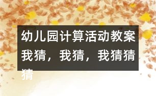 幼兒園計算活動教案我猜，我猜，我猜猜猜