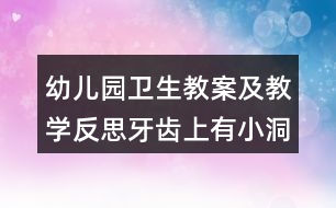 幼兒園衛(wèi)生教案及教學反思牙齒上有小洞洞