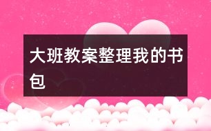 大班教案整理我的書(shū)包
