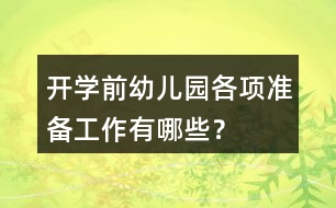 開學(xué)前幼兒園各項準(zhǔn)備工作有哪些？