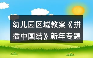 幼兒園區(qū)域教案《拼插中國結(jié)》新年專題活動(dòng)反思