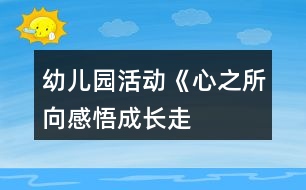 幼兒園活動(dòng)《“心之所向感悟成長”—走進(jìn)小學(xué)》活動(dòng)方案