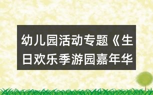 幼兒園活動專題《生日歡樂季游園嘉年華》方案