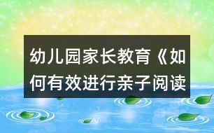 幼兒園家長教育《如何有效進(jìn)行親子閱讀？》