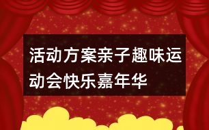 活動(dòng)方案親子趣味運(yùn)動(dòng)會(huì)快樂(lè)嘉年華