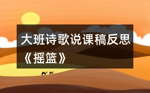 大班詩歌說課稿反思《搖籃》
