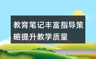 教育筆記——豐富指導策略提升教學質(zhì)量