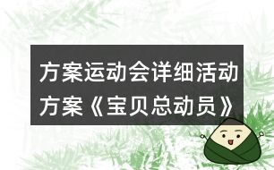 方案運(yùn)動會詳細(xì)活動方案《寶貝總動員》
