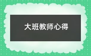 大班教師心得