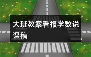 大班教案看報學(xué)數(shù)說課稿