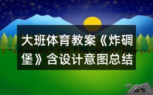 大班體育教案《炸碉堡》含設(shè)計意圖總結(jié)