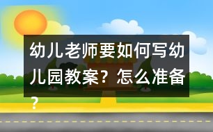 幼兒老師要如何寫幼兒園教案？怎么準(zhǔn)備？