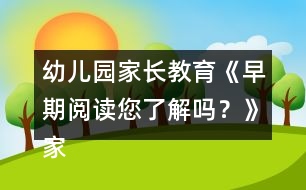 幼兒園家長教育《早期閱讀您了解嗎？》家長課堂教案