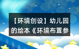 【環(huán)境創(chuàng)設】幼兒園的繪本《環(huán)境布置參考》