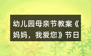 幼兒園母親節(jié)教案《媽媽，我愛您》節(jié)日