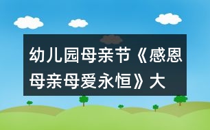 幼兒園母親節(jié)《感恩母親、母愛永恒》大班教案
