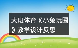 大班體育《小兔玩圈》教學(xué)設(shè)計(jì)反思