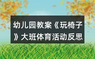 幼兒園教案《玩椅子》大班體育活動(dòng)反思