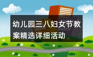 幼兒園三八婦女節(jié)教案精選詳細(xì)活動