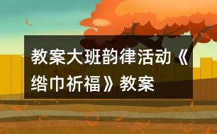 教案大班韻律活動《綹巾祈?！方贪?></p>										
													<h3>1、教案大班韻律活動《綹巾祈福》教案</h3><p>　　動作建議：</p><p>　　[1-3]小節(jié)：前奏。巾準(zhǔn)備，第一小節(jié)雙手拿綹巾舉過頭頂，第二小節(jié)雙手將中落下，第三小節(jié)與第一小節(jié)相同。</p><p>　　[4-7]小節(jié)：司刀準(zhǔn)備。右手拿司刀隨樂上下?lián)u動，左手背在背后，每小節(jié)搖八次。</p><p>　　[8-11小節(jié)：祈福動作：左手拿塔巾從胸前打開把綹巾舞出，(代表把負能量的東西舞出去)，拿綹巾從外向里舞回身體(代表把美好的事物請到身邊)，一小節(jié)一次，反復(fù)四次</p><p>　　[12-14]小節(jié)：送祝福。雙手將綹巾和司刀舉過頭頂，從里往外舞動綹巾。</p><p>　　尾聲：“吉祥銅錢棍”時幼兒擺造型，停止不動。</p><p>　　活動目標(biāo)：</p><p>　　1.感受苗族綹巾舞的韻味和意義，感受為他人祈福是很有愛很有意義的事，充分體驗參與集體性舞蹈活動的樂趣</p><p>　　2.能夠左右手協(xié)調(diào)運用司刀和綹巾。嘗試上下肢動作配合，發(fā)展動作協(xié)調(diào)性和動作表現(xiàn)能力。</p><p>　　3.了解苗族巾祈福舞的基本形式和特點，學(xué)習(xí)基本動作，知道動作舞出去代表把負能量掃出去動作收回來代表把美好的事物請進來。</p><p>　　4.熟悉、感受歌曲旋律和內(nèi)容，學(xué)唱歌曲。</p><p>　　5.在學(xué)習(xí)歌表演的基礎(chǔ)上，結(jié)合游戲情節(jié)，注意隨著音樂的變化而變換動作。</p><p>　　活動準(zhǔn)備：</p><p>　　物質(zhì)準(zhǔn)備：給巾祈福舞音樂和視頻。綹巾、司刀人手一個，吉樣銅錢根若干，數(shù)字墊。</p><p>　　經(jīng)驗準(zhǔn)備：幼兒有在圓圈上做律動的經(jīng)驗。</p><p>　　活動過程：</p><p>　　1.談話導(dǎo)人</p><p>　　(1)教師與幼兒問好，談話導(dǎo)人</p><p>　　師：我是一名來自湘西苗族的老師，在我們苗族每當(dāng)有重大節(jié)日活動的時候會有苗老司祈福。小朋友們，你們知道什么是祈福嗎?今天給你們帶來了一段祈福的音樂，請你們來欣賞。</p><p>　　(2)引出音樂的聽賞</p><p>　　2.播放音樂，幼兒欣賞</p><p>　　(1)提問：聽完這段音樂感覺怎么樣?音樂里有什么樂器的聲音?</p><p>　　(2)引出道具一司刀，請小朋友感受和使用司刀。</p><p>　　3.幼兒隨樂用司刀伴奏</p><p>　　(1)師：小朋友們，讓我們把司刀的聲音加入音樂里。</p><p>　　(2)引導(dǎo)幼兒感受音樂的變化，嘗試變化司刀的動作。</p><p>　　3欣賞《綹巾舞》視頻</p><p>　　師：苗老司在祈福時除了拿司刀，還會拿一樣道具，我們一起來看看視頻吧</p><p>　　(1)幼兒欣賞視頻，引出道具一綹巾</p><p>　　(2)出示綹中，介紹綹巾，每個幼兒拿一個綹巾</p><p>　　(3)引導(dǎo)幼兒左手拿綹巾右手拿司刀跟隨視頻學(xué)習(xí)苗老司祈福</p><p>　　4.回顧視頻內(nèi)容，學(xué)習(xí)基本動作。</p><p>　　(1)回顧視頻內(nèi)容，引導(dǎo)幼兒自由創(chuàng)編動作</p><p>　　2)教師介紹《綹巾祈?！返幕緞幼骷昂x，引導(dǎo)幼兒學(xué)習(xí)基本動作及講述祈福內(nèi)容。</p><p>　　(3)幼兒倆倆結(jié)伴隨樂互相祈福。</p><p>　　(4)全體幼兒為班級教師祈福，完整隨樂表演</p><p>　　5.游戲：誰是上原將軍</p><p>　　(1)教師介紹游戲玩法和規(guī)則</p><p>　　老師擔(dān)任第一輪上原將軍，其他幼兒站圓圈隨樂祈福。當(dāng)聽到“吉祥銅錢棍”的時侯，每個小朋友找一個數(shù)字墊站好。上原將軍從竹筒里抽取一根吉祥銅錢棍，上面有幾個銅錢，數(shù)字幾就是下</p><p>　　一任的上原將軍。</p><p>　　(2)幼兒隨樂進行游戲3-4遍</p><p>　　6.小結(jié)、結(jié)束活動</p><p>　　師：今天我們小朋友拿著苗族的司刀和綹巾學(xué)會了祈福的本領(lǐng)，現(xiàn)在讓我們?nèi)ソo我們其他的小</p><p>　　朋友和老師們?nèi)テ砀０?</p><h3>2、優(yōu)質(zhì)課教案大班韻律《剪羊毛》音樂教案</h3><p>　　《剪羊毛》是全國幼兒園音樂教育觀摩會獲獎?wù)n程教案。</p><p>　　情景兒歌及動作建議;</p><p>　　【情境兒歌】</p><p>　　XX咩 咩│XX咩 咩│XX咩 咩│XX咩 咩│</p><p>　　剪這里剪這里(點頭)(點頭)│剪這里剪這里(點頭)(點頭)</p><p>　　剪這里剪這里(點頭)(點頭)│XXXXXXXX│</p><p>　　【動作建議】</p><p>　　(動作一)</p><p>　　1小節(jié)一一2小節(jié)：拍手，一拍一下共四下。</p><p>　　3小節(jié)一—4小節(jié)：雙手做“羊角”放在耳朵邊，兩下</p><p>　　(重復(fù)四次)</p><p>　　(動作二)</p><p>　　17小節(jié)——18小節(jié)：食指指頭，2下</p><p>　　19小節(jié)一一20小節(jié)：做剪刀“剪”狀2次。</p><p>　　21小節(jié)-24小節(jié)：重復(fù)17--20小節(jié)的動作</p><p>　　25小節(jié)-28小節(jié)：重復(fù)17---20小節(jié)的動作。</p><p>　　(動作三)</p><p>　　29小節(jié)-32小節(jié)：雙手腳前繞圈，共八下。</p><p>　　活動目標(biāo)：</p><p>　　1、熟悉音樂的旋律，在雙圈隊形上按節(jié)奏做“牧羊人、小羊”的游戲動作，在句尾處里外圈交換位置。</p><p>　　2、能借助手腕花按順時針方向?qū)ふ蚁乱恢弧靶⊙颉?，體驗與不同的舞伴共同游戲的快樂。</p><p>　　3、在于同伴的身體接觸中建立愉悅的體驗。</p><p>　　4、感受樂曲歡快富有律動感的情緒。</p><p>　　5、通過音樂活動培養(yǎng)幼兒想象力、口語表達能力及肢體的表現(xiàn)能力。</p><p>　　活動準(zhǔn)備：</p><p>　　1.Mp3音樂，澳大利亞民歌《剪羊毛》片段。</p><p>　　2.在地上貼一圈點子，數(shù)量為幼兒數(shù)的一半。</p><p>　　3.有雙圖舞的游戲經(jīng)驗，知道面向圓心背對圓心的站位。</p><p>　　4.紅色、黃色手腕花。</p><p>　　活動過程：</p><p>　　1.傾聽故事，引發(fā)幼兒幫助他人的愿望，激發(fā)學(xué)習(xí)動機。</p><p>　　教師講述故事：“羊毛廠要趕制一批羊毛衫運往災(zāi)區(qū)，牧羊人得到這一消息很快就找到一群小羊。那么小羊見到了牧羊人會對他會說什么呢?我們一邊看一邊仔細的聽一聽?！?/p><p>　　2.觀察模仿學(xué)習(xí)</p><p>　　(1)教師邊念情境兒歌邊隨樂表演：拍拍，呼呼(4遍) │“剪這里剪這里”的游戲動作。</p><p>　　(2)幼兒學(xué)習(xí)動作和兒歌時，老師可通過念兒歌的音量來幫助幼兒掌握一個樂句變換一個動作。如，在每一句有4個“剪這里”，教師在念第一個的時候聲音重一些，其他3個聲音輕一些，照</p><p>　　面的每一句變換一個動作打下基礎(chǔ)。</p><p>　　3.所有的幼兒當(dāng)“小羊”，在座位上用動作整體感知音樂。</p><p>　　(1)教師帶領(lǐng)幼兒坐在座位上完整的隨樂做律動34遍。</p><p>　　(2)在幫助幼兒理動作的時候，可預(yù)設(shè)提問：我做了哪些動作，是什么意思</p><p>　　(3)在引導(dǎo)幼兒觀察“剪這里”這個動作時，是按照從上到下的順序來剪的。</p><p>　　4.增加牧羊人的游戲情境，</p><p>　　(1)教師當(dāng)“牧羊人”幼兒當(dāng)“小羊”的練習(xí)游戲動作。(坐位)</p><p>　　教師當(dāng)牧羊人，所有的孩子當(dāng)小羊，引導(dǎo)幼兒關(guān)注：牧羊人找到小羊說了什么還做了什么動作</p><p>　　(2)明確游我的規(guī)則：當(dāng)左右的孩子都明確：小說“呼”的時候，牧羊人說“小羊你好小羊邊說邊做“剪這里”的時候，牧羊人用手做“剪刀狀”剪相應(yīng)的部位。被選中的小羊會成為下</p><p>　　一個牧羊人。</p><p>　　(3)一名幼兒當(dāng)“牧羊人”，其他幼兒當(dāng)“小羊”進行游戲。</p><p>　　在這一環(huán)節(jié)中，教師要注意觀察幼兒的隨堂反應(yīng)。選擇的“牧羊人”應(yīng)是能力相對較強的孩子數(shù)師可預(yù)設(shè)提問：你需要我的幫助嗎?</p><p>　　(2)所有的幼兒當(dāng)“牧羊人”，教師當(dāng)“小羊”進行游戲。</p><p>　　在隨樂游戲之前，教師要帶領(lǐng)所有的幼兒練習(xí)“牧羊人”的動作。</p><p>　　5.“雙角色”，幼兒面對面站成雙圈隨樂游戲。</p><p>　　“這里是一個的牧場，這里有很多很多的羊圈，每個小羊都要在家里站站好等待牧羊人。紅色手花的孩子找到羊圈(場地上的方塊標(biāo)記)背對圓心站好，黃色手腕花的小朋友你們就是牧羊人，</p><p>　　請你們找到一只“小羊”和他面對面</p><p>　　6.在雙圈上繼續(xù)增加新的游戲內(nèi)容</p><p>　　(1)在A段音樂中，里順時針找下一位同伴。</p><p>　?、賂-8示范，引導(dǎo)幼兒觀察：我是怎么找到下一只小羊的?</p><p>　?、诩w練習(xí)。</p><p>　　教師用語言提示：里圖幼兒先用帶著手花指指現(xiàn)在所在的牧場，然后順著手胞花的方向指指</p><p>　　下一個牧場。當(dāng)幼兒在老師的語言的提示下順利的找到下一個“牧場”以后，教師放慢速度邊念a段兒歌邊帶領(lǐng)幼兒完a段游戲。接著幼兒隨樂完整的游戲一次。</p><p>　?、塾變弘S樂完整的表演“剪羊毛”的游戲</p><p>　　(2)音樂的最后一句，里外圈小朋友交換位置</p><p>　　剛才是誰當(dāng)?shù)哪裂蛉?你們想不想換換一換呢?可以用什么辦法到里圈去?</p><p>　?、賂-S：教師和一名幼兒示范，在最后一句“比比誰的羊毛多”處交換位置的方法，其他幼兒觀察。</p><p>　?、谡埼飪河谜Z言表述交換位置的方法，集體練習(xí)。</p><p>　　7.結(jié)束部分</p><p>　　“我們把剪下的羊毛送到羊毛加工廠去生產(chǎn)毛衣吧。”幼兒和老師在音樂聲中手捧羊毛走出活動室。</p><h3>3、新幼兒園教案大班韻律活動《少林功夫》反思</h3><p>　　動作建議</p><p>　　[1-2]小節(jié)：前奏。教師預(yù)令“敬禮</p><p>　　[3-4小節(jié)：隨樂雙手做龍拳，每小節(jié)拍2次，共4次。</p><p>　　[5]小節(jié)：雙手收拳腳扎馬步同時發(fā)出“嘿”的聲音，雙手出拳雙腳站立同時發(fā)出“哈”的聲音。</p><p>　　[6]小節(jié)：踏步。</p><p>　　[7-8]小節(jié)：隨樂雙手做蛇拳，每小節(jié)拍2次，共4次。</p><p>　　[9]小節(jié)：雙手收拳腳扎馬步同時發(fā)出“嘿”的聲音，雙手出拳雙腳站立同時發(fā)出“哈”的聲音。</p><p>　　[10]小節(jié)：踏步</p><p>　　[11-12]小節(jié)：隨樂雙手做虎拳，每小節(jié)拍2次，共4次。</p><p>　　[13]小節(jié)：雙手收拳腳扎馬步同時發(fā)出“螺”
