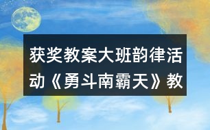 獲獎教案大班韻律活動《勇斗南霸天》教學(xué)設(shè)計