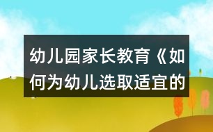 幼兒園家長教育《如何為幼兒選取適宜的啟蒙性動畫片》教案